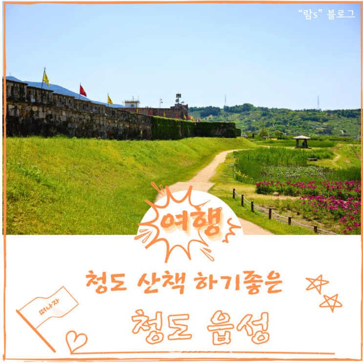  청도 여행 가볼만한곳 청도읍성 주차장 산책 작약꽃 석빙고
