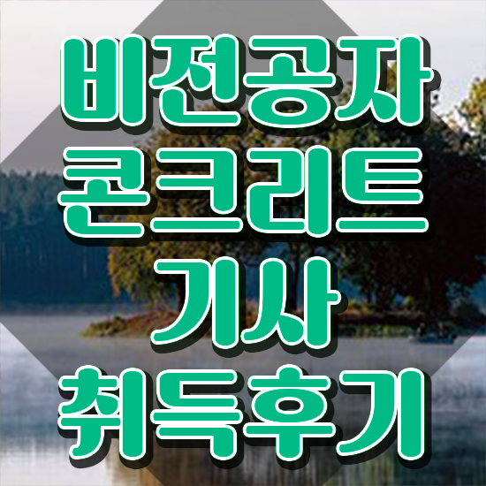  콘크리트기사 준비기간 콘크리트기사 자격요건 집에서 온라인으로 4개월 만에 끝낸 비법