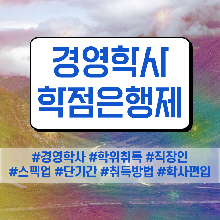  호텔 경영학과 취업 , 경영학과 고졸 비전공자도 집에서 온라인으로 빠르게 성공한 꿀팁 모음