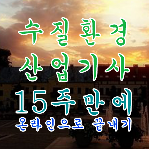  수질환경산업기사 필기 시험 수질환경산업기사 취득자격 온라인 수업으로 1학기 만에 완료한 후기