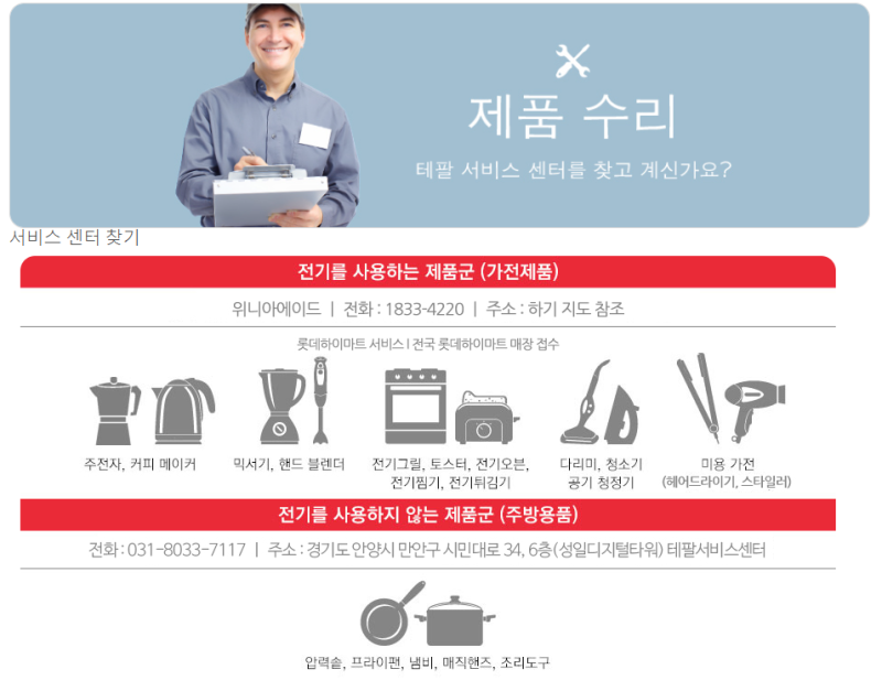 [ 서울/강남 ] 가전제품 테팔(Tefal) 서비스(AS) 센터 위치 안내