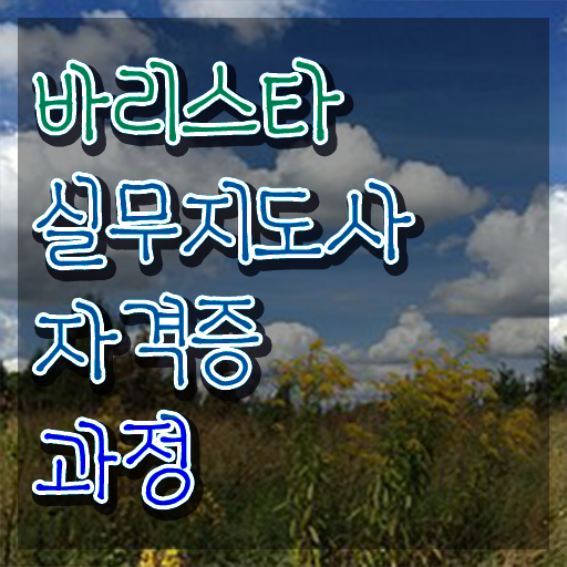  바리스타급수 , 바리스타 자격증 합격정보 짚어드려요