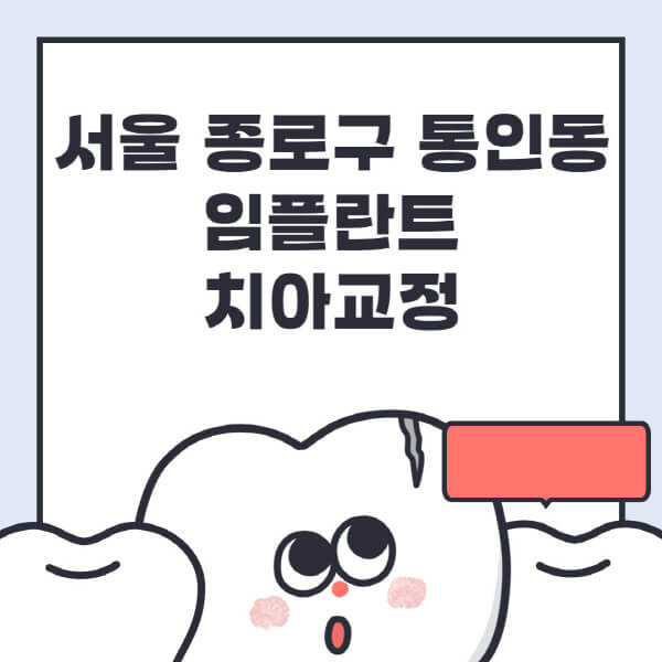  서울 종로구 통인동 임플란트 & 치아교정 정보 전체 요약!