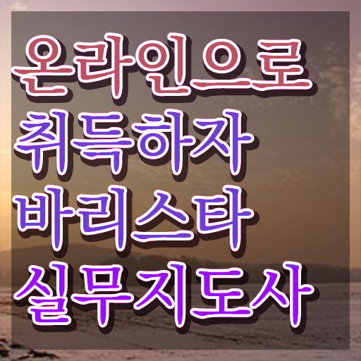  대구바리스타자격증 , 바리스타 자격증 준비 과정 핵심 공개