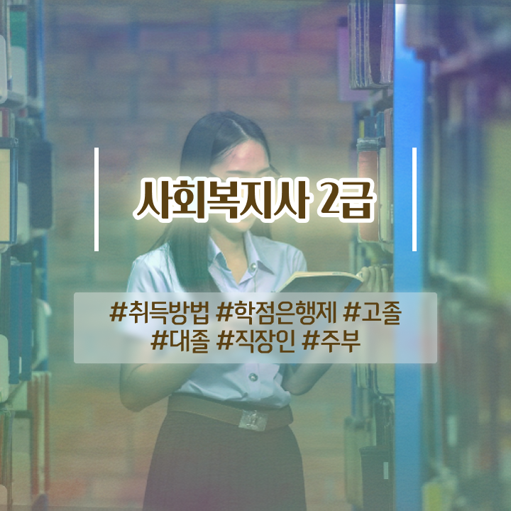  영주 사회복지취업정보 사회복지사 관련학위 없어도 온라인으로 빠르게