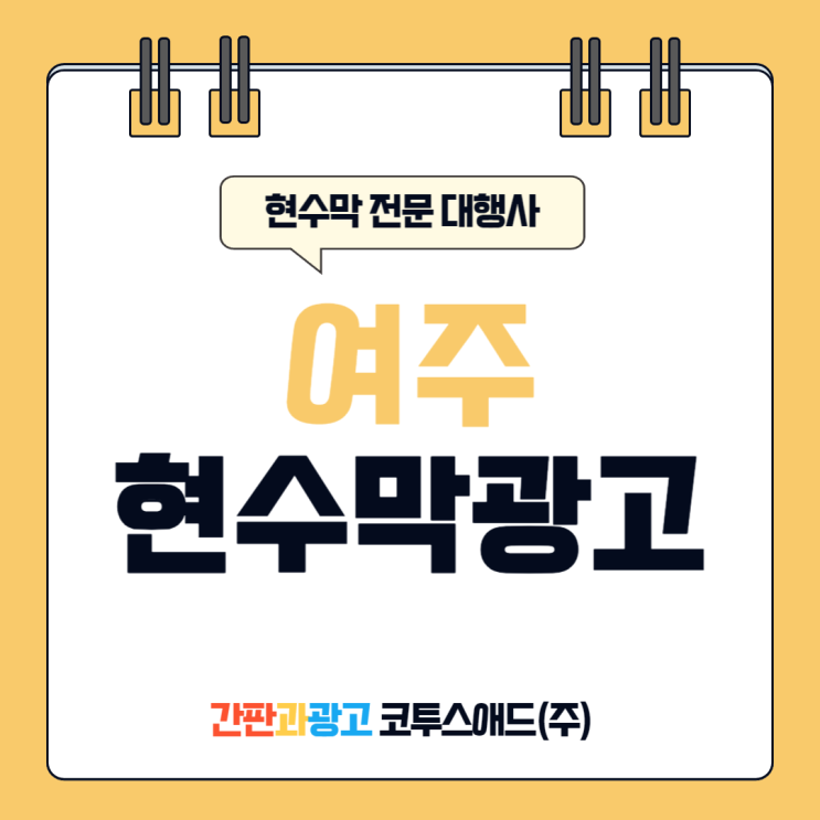 여주현수막광고 효율적인 비용으로 지정게시대 접수