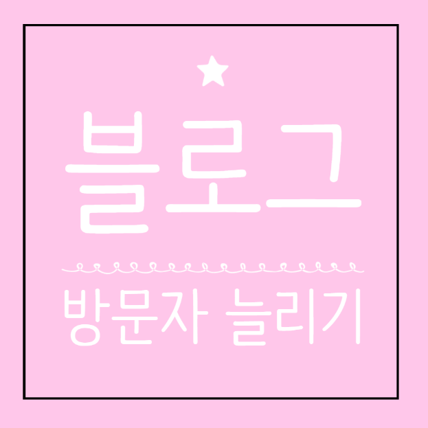  블로그 유입 경로 방문자 늘리기 키자드 외부사이트유입하기