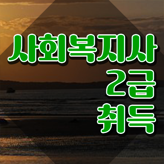  양주 2024사회복지사월급 사회복지사 경력없어도 인강 듣고 손쉽게
