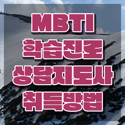  MBTI검사무료링크 , 15일 만에 mbti 학습진로상담지도사자격증 취득한 노하우