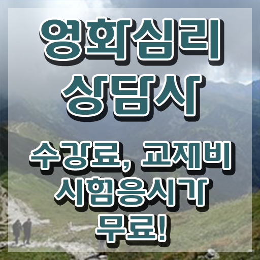  영화심리상담사자격증 , 영화심리상담사 자격증 온라인 교육으로 취득한 과정 및 취업