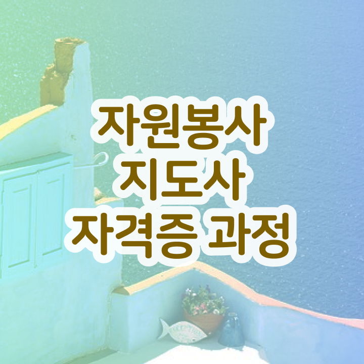  자원봉사지도사 강의 , 자원봉사지도사 자격증 취득했던 후기 확인해봅시다