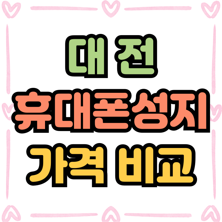  대전 휴대폰 성지 핸드폰 가격 비교 필수적 과정