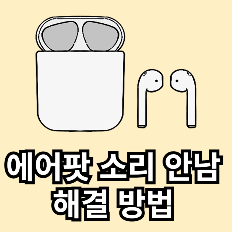 에어팟 소리 안남 해결방법 3가지