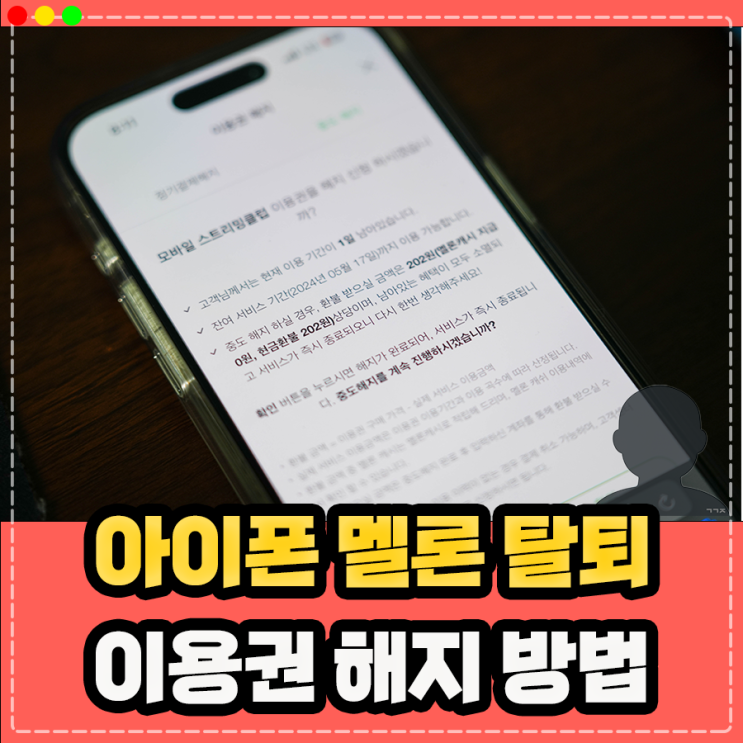  아이폰 멜론 이용권 해지, 탈퇴 중도해지 환불 100원할인 정보
