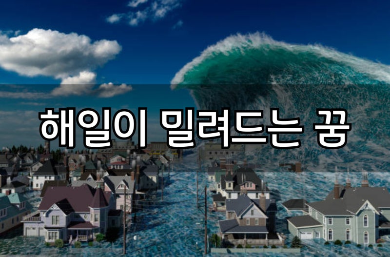 해일이 밀려드는 꿈 해몽