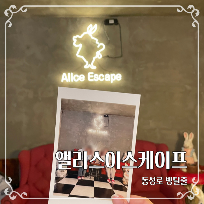  대구 시내 놀거리 동성로 방탈출 앨리스 이스케이프 동성로앨리스 후기