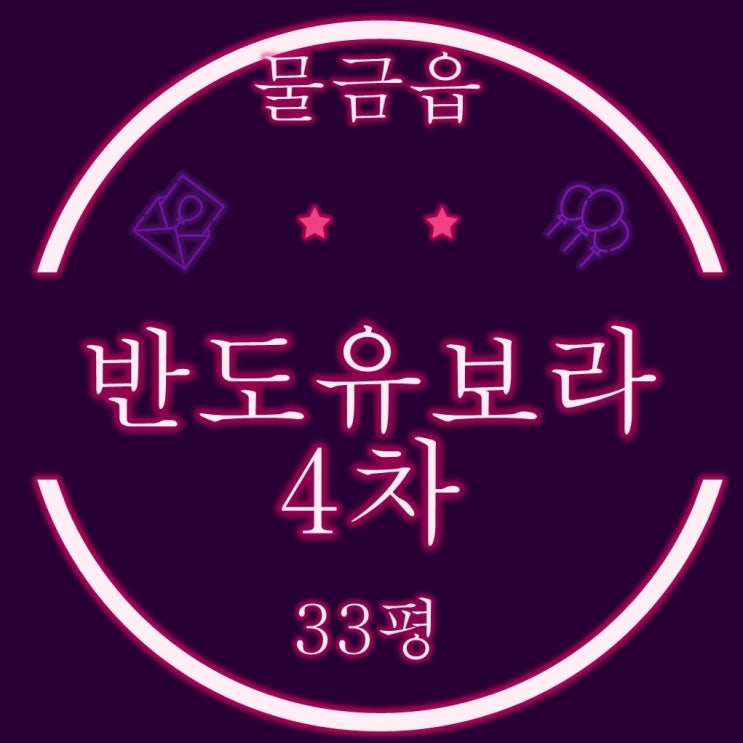  양산물금아파트 양산반도유보라4차 33평 경매물건