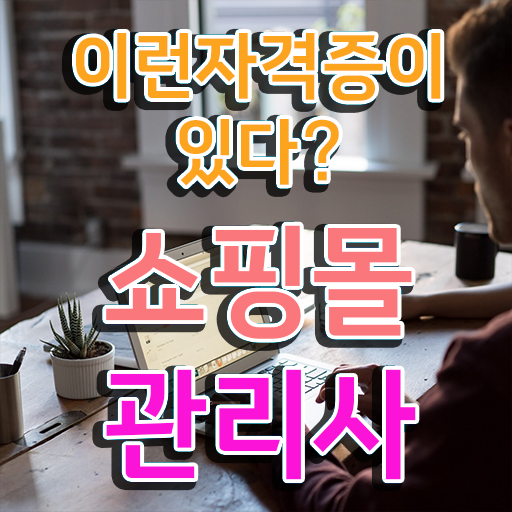  헤어재료쇼핑몰 , 쇼핑몰관리사 자격증 1급,2급 동시에 학습한 후기 및 이후 전망