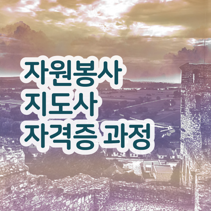  자원봉사지도사 시험일정 , 자원봉사지도사 자격증 한달 만에 취득했던 후기 궁금하다면