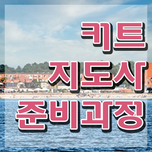  커트지도사 시험 , 커트지도사 자격증 구체적인 취득한 방법 및 채용 정보