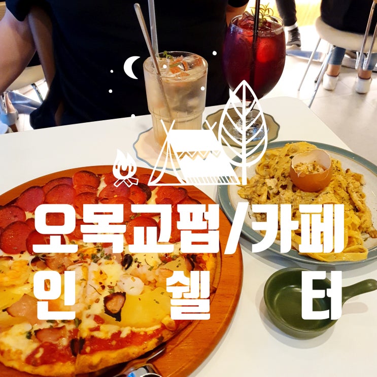  감성 오목교펍 인쉘터 가볍게 술한잔하기 좋은 안양천카페