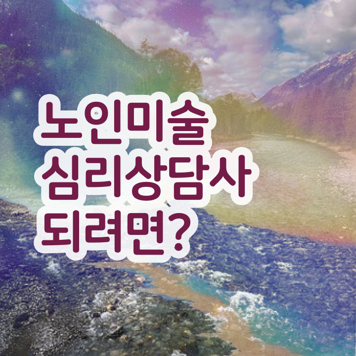  노인미술상담사 , 노인미술심리상담사 자격증 20일 만에 합격한 전략 및 취업