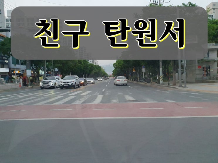  친구 탄원서 내용에 보다 집중을 해야 하는 이유