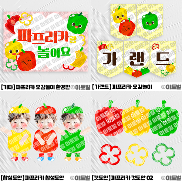  어린이집 파프리카 오감놀이, 파프리카 놀이 도안, 파프리카 놀이 배경, 파프리카 놀이 가랜드, 파프리카 합성도안, 파프리카 일러스트, 파프리카 캐릭터, 파프리카 놀이 안내문