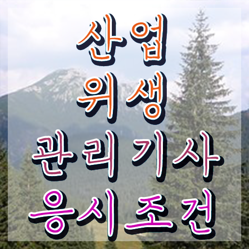  산업위생관리기사필기 과년도 산업위생관리기사 시험자격 인강으로 5개월 만에 성공한 과정