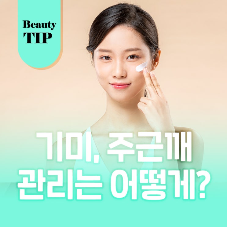  기미 관리 & 주근깨 관리로 피부미인 되기!