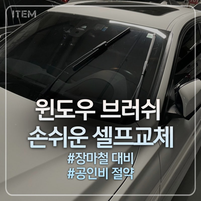 320d F30 윈도우 브러쉬 셀프교체 쉽게하기!! (BOSCH A929S AEROTWIN)