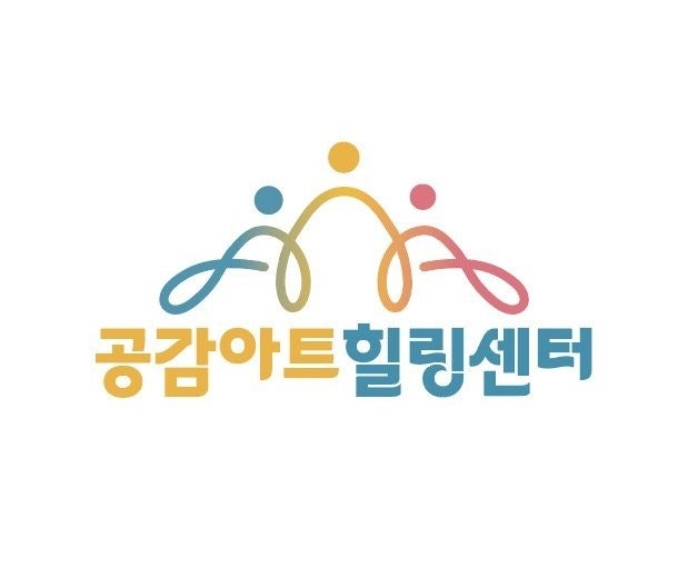  공감아트힐링센터 및 소속 상담사를 소개합니다!