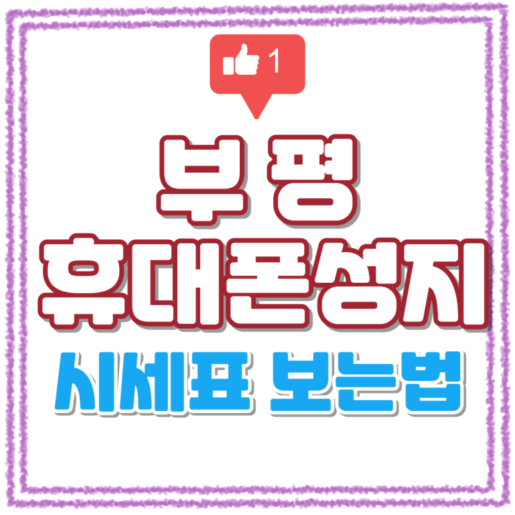  부평 휴대폰 성지 위치 핸드폰 가격 한눈에 파악하기