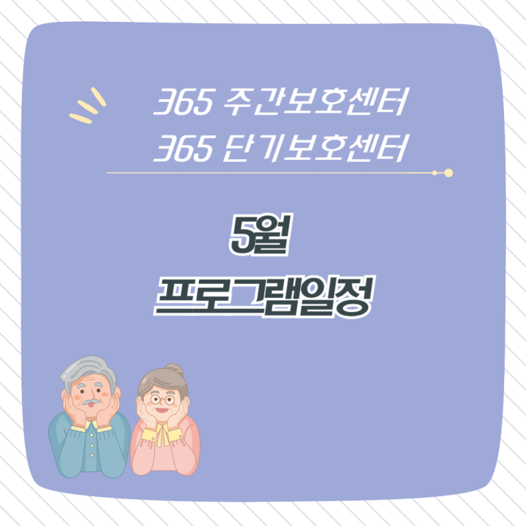  분당주간보호센터(365 주간보호센터, 365 단기보호센터)-2024년 5월 프로그램 일정 노인유치원 장기요양가족휴가제 서울근교