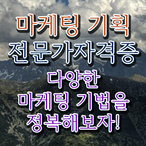  마케팅기획전문가1급 , 마케팅기획전문가 자격증 1급,2급 동시에 준비한 과정 및 취업정보