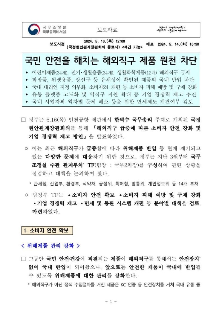 조정실 국무<b>총리</b>비서실  <b>국정 현안 관계장관회의</b> [20240516]
