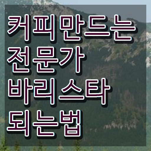  청주 바리스타 국비지원 , 바리스타 자격증 합격 후기 준비했어요