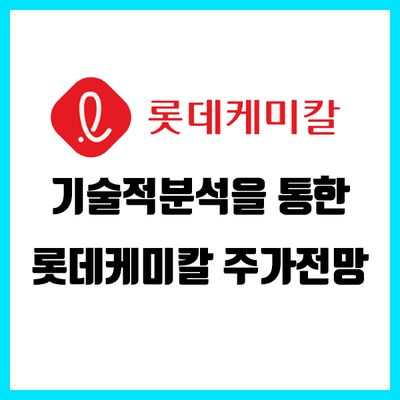 롯데케미칼 주가전망, 놀라운 결과는? (24.05.12) 롯데케미칼 주가전망, 놀라운 결과는? (24.05.12)