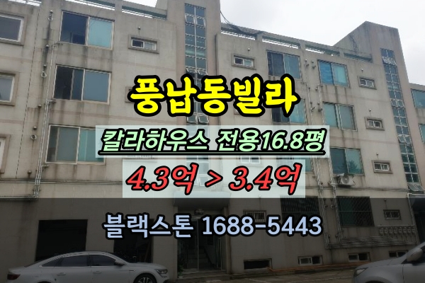  풍납동빌라 경매 칼라하우스 3억대 매매
