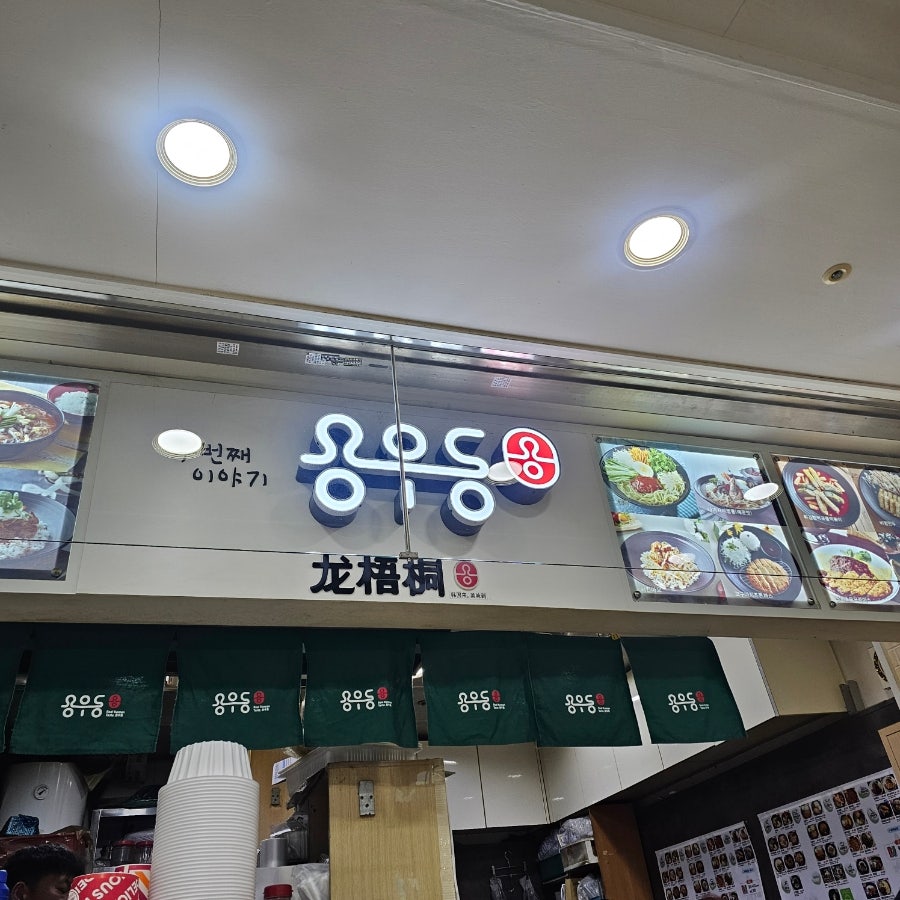 용우동 강남터미널점 사진 1