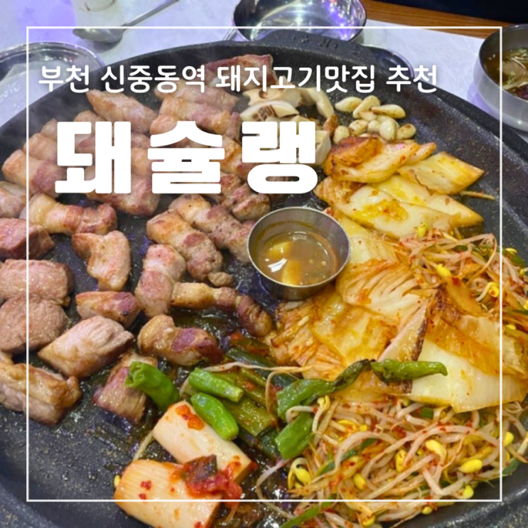 부천 신중동역 맛집 돼슐랭 : 프리미엄 김치삼겹살 모듬 한 판