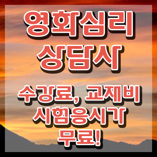  영화심리상담사 시험접수 , 영화심리상담사 자격증 온라인으로 간단히 준비한 방법 정리해드립니다