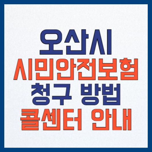 오산 시민안전보험: 청구 방법, 보장 내역, 지급액 안내