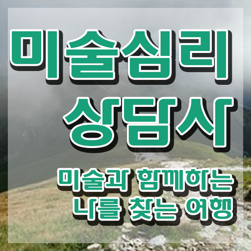  미술심리상담사자격 , 미술심리상담지도사 자격증 온라인 교육으로 준비 과정 필수 정보