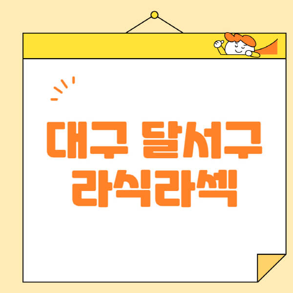  대구 달서구 라식 라섹 스마일라식, 저렴한 가격과 안전한 수술을 추천!