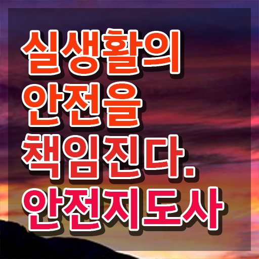  재난안전전문가 , 안전지도사 자격증 2주 만에 취득했던 후기 알아볼게요