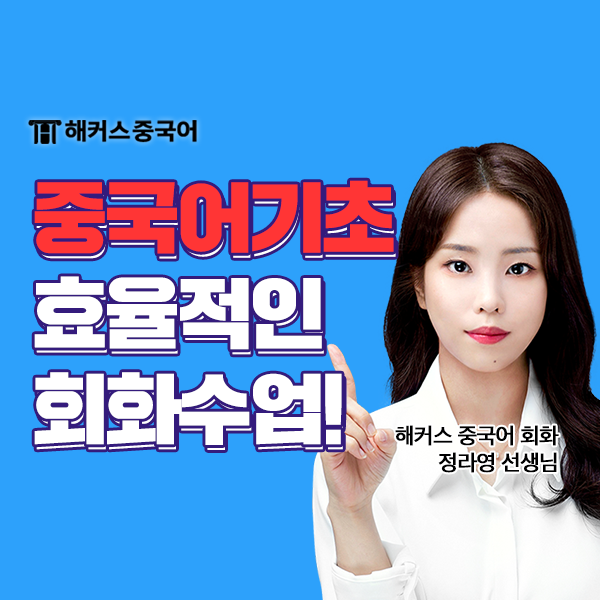  중국어 기초 회화 강남역 중국어학원에서 완성!