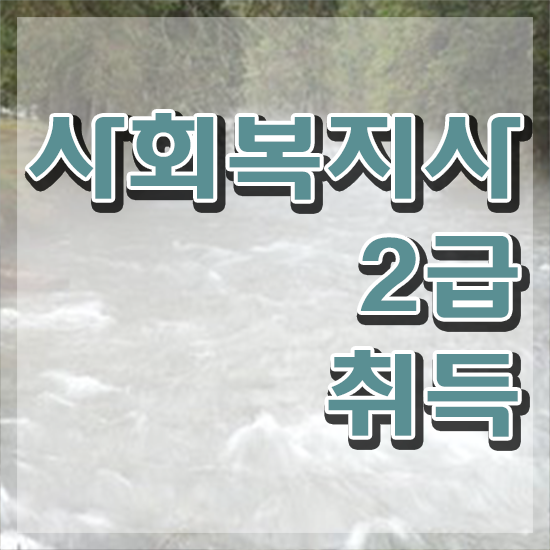  원주 사회복지실습 . 사회복지사2급 학력 상관없이 학점은행제로 빠르게