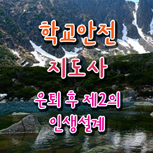  학교보안안전지도사 , 학교안전지도사 자격증 취득 정보 정리