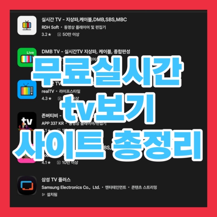  무료실시간 tv보기 사이트 총정리